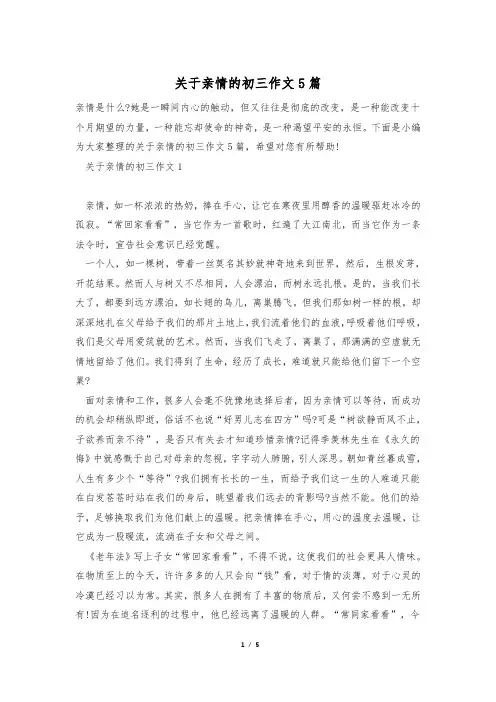 关于亲情的初三作文5篇