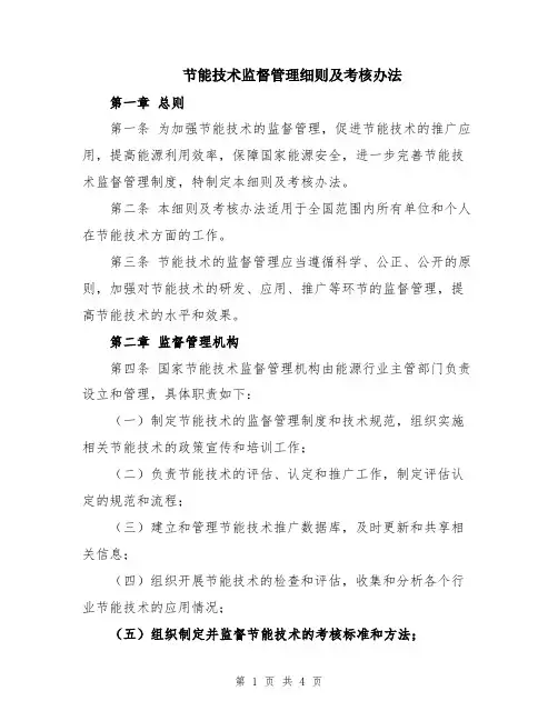 节能技术监督管理细则及考核办法