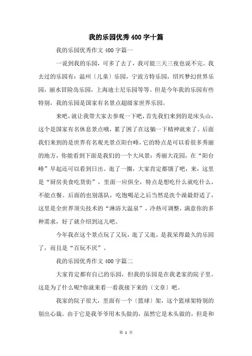 我的乐园优秀400字十篇