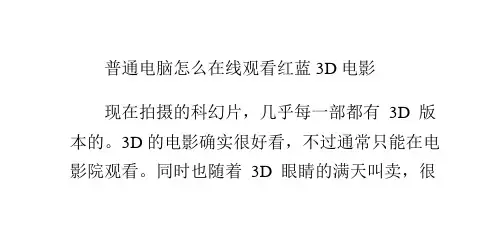 普通电脑怎么在线观看红蓝3D电影