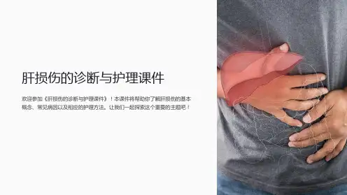 《肝损伤的诊断与护理课件》
