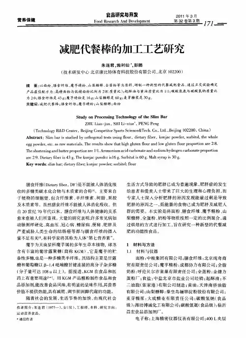 减肥代餐棒的加工工艺研究