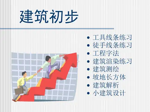 建筑初步讲义-PPT课件