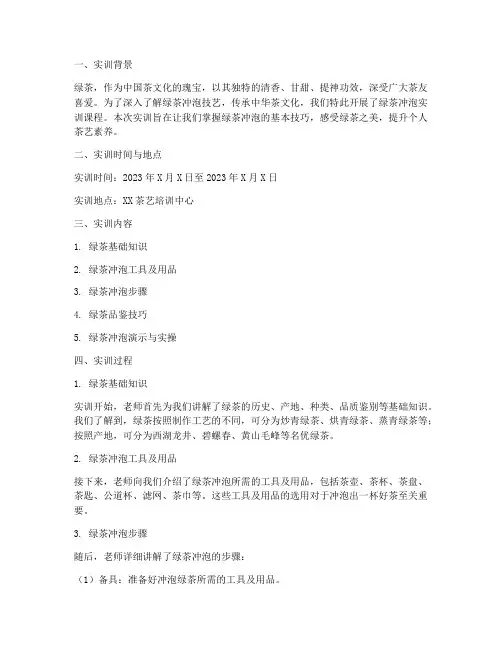茶艺课绿茶冲泡实训报告单