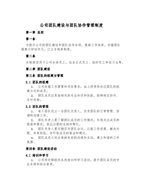 公司团队建设与团队协作管理制度