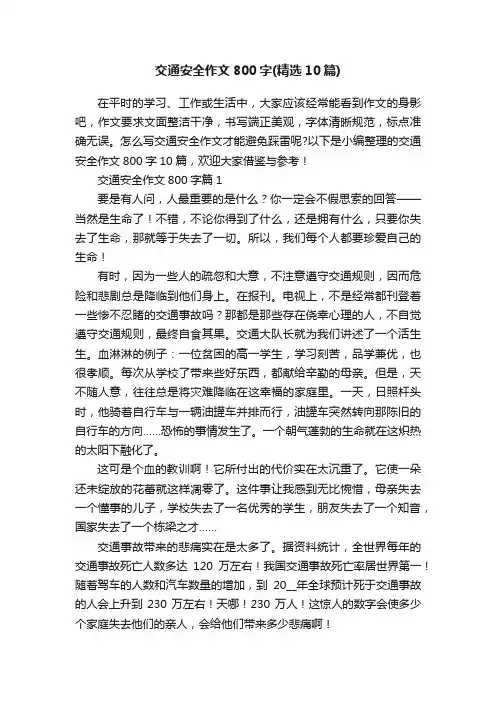 交通安全作文800字（精选10篇）