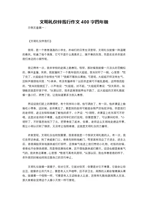 文明礼仪伴我行作文400字四年级