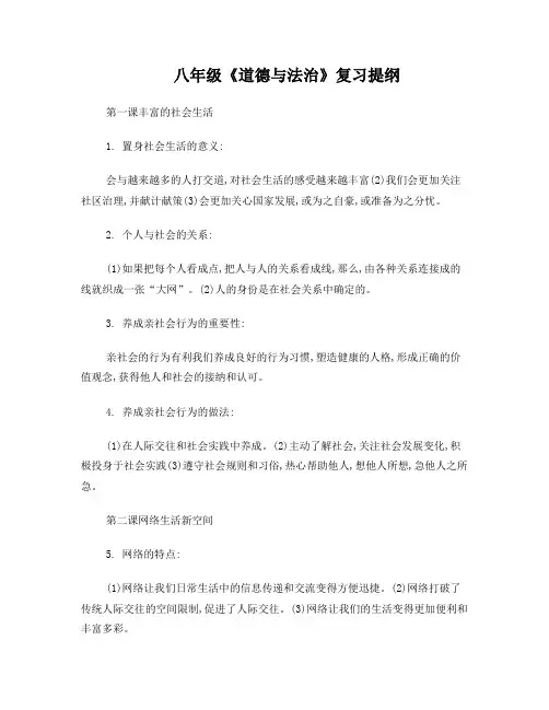 八年级道德与法治复习题纲