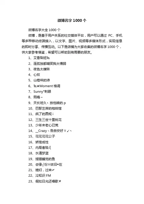 微博名字1000个