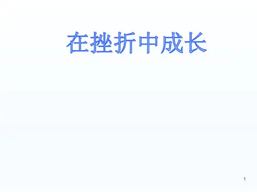 六年级上册心理健康教育课件-在挫折中成长 全国通用(共19张PPT)