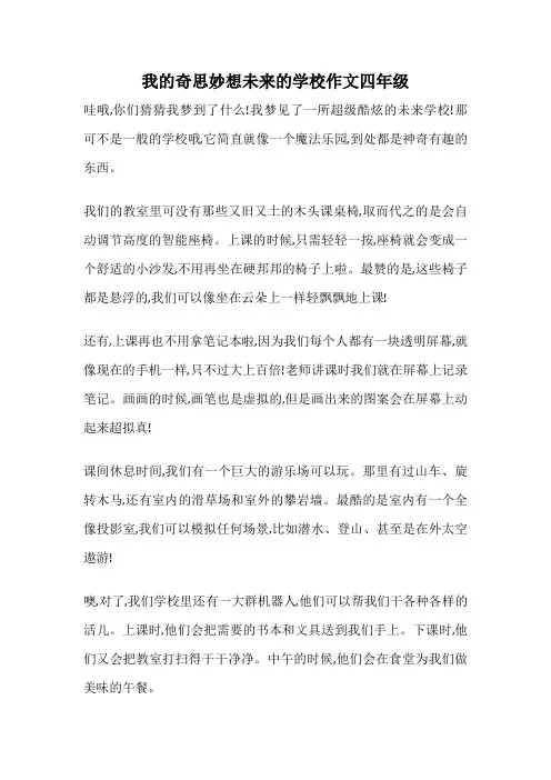 我的奇思妙想未来的学校作文四年级