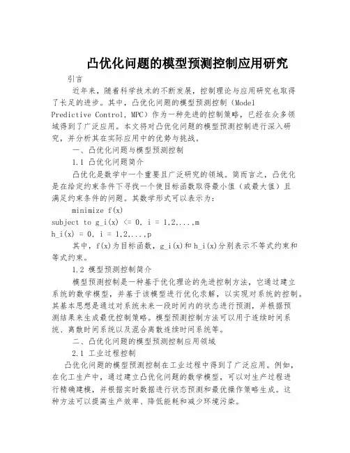 凸优化问题的模型预测控制应用研究
