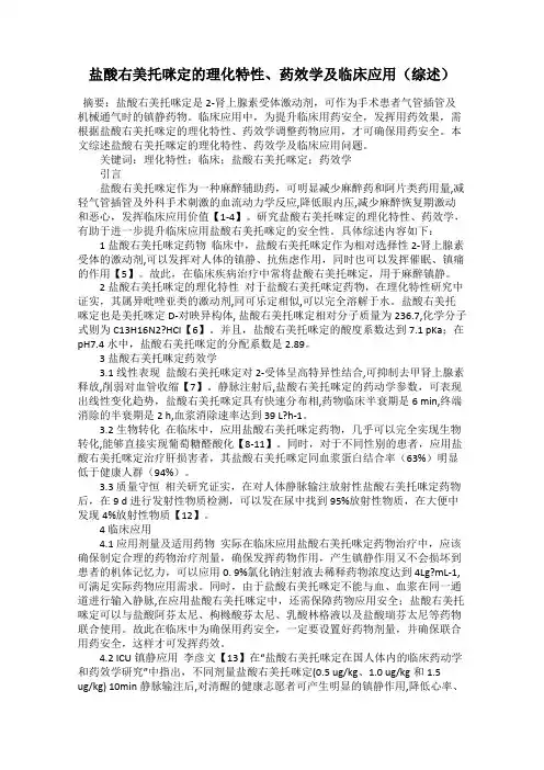 盐酸右美托咪定的理化特性、药效学及临床应用(综述)