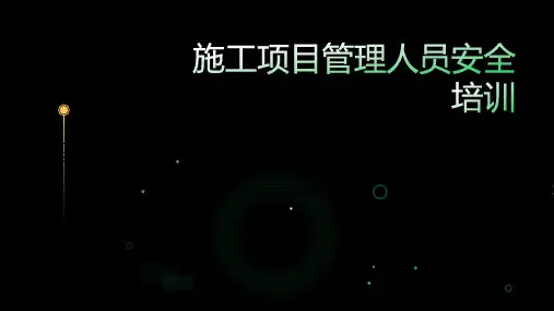 施工项目管理人员安全培训