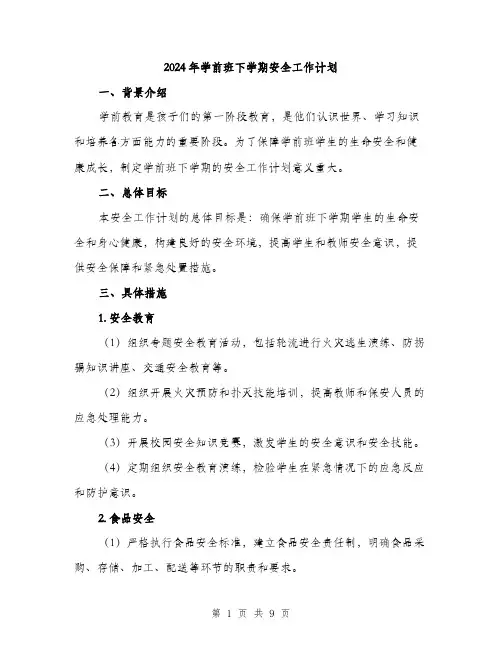 2024年学前班下学期安全工作计划(三篇)