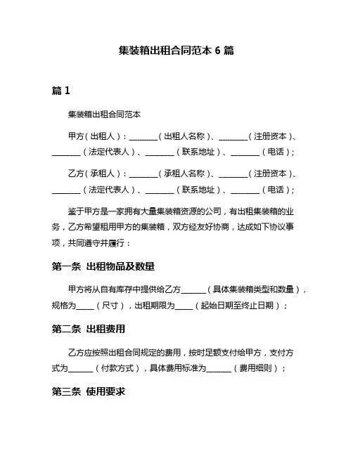 集装箱出租合同范本6篇