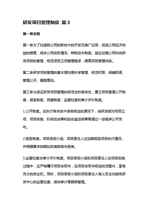 研发项目管理制度 篇3