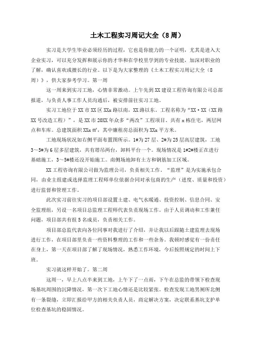 土木工程实习周记大全（8周）