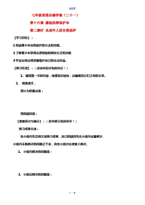 七年级政治下册第7单元 第十六课 撑起法律保护伞 未成年人的自我保护学案鲁教版