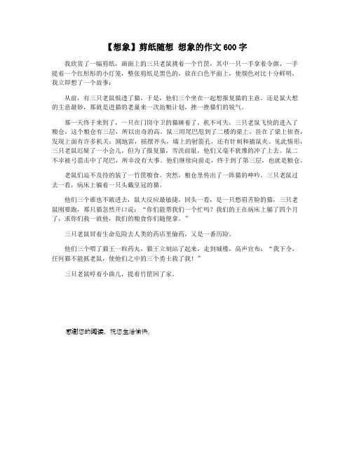 【想象】剪纸随想 想象的作文600字