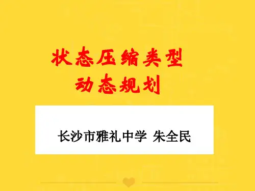 【推选】状态压缩类型动态规划PPT实用