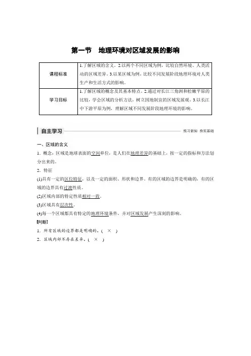 高中地理必修三第一章第一节地理环境对区域发展的影响(导学案)