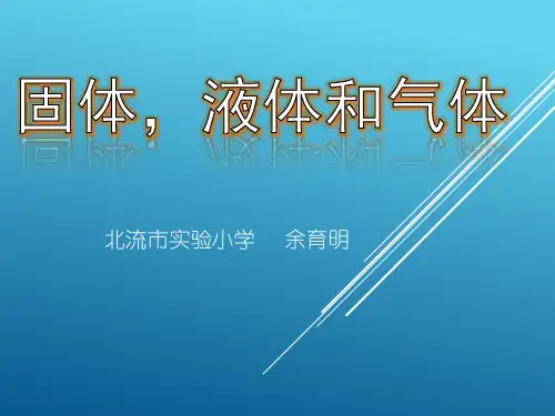 四年级下册科学课件-3.6 固体液体和气体 ｜ 冀教版 (共24张PPT)
