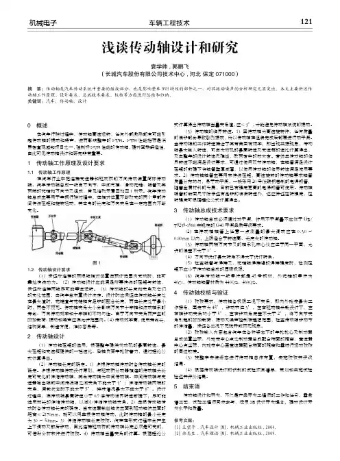 浅谈传动轴设计和研究