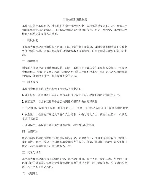 工程检查和巡检制度