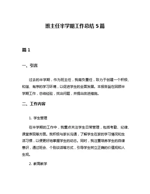 班主任半学期工作总结5篇