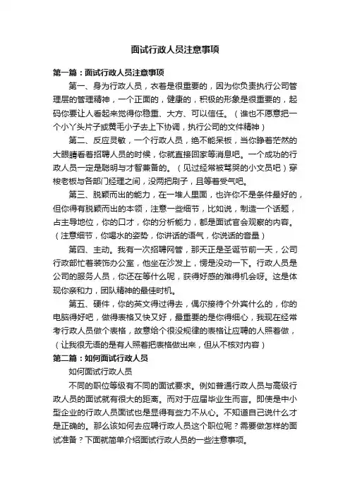 面试行政人员注意事项