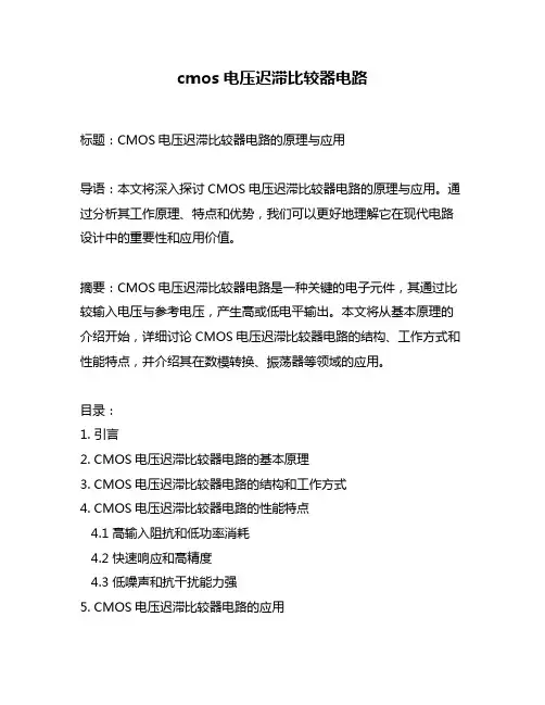cmos电压迟滞比较器电路