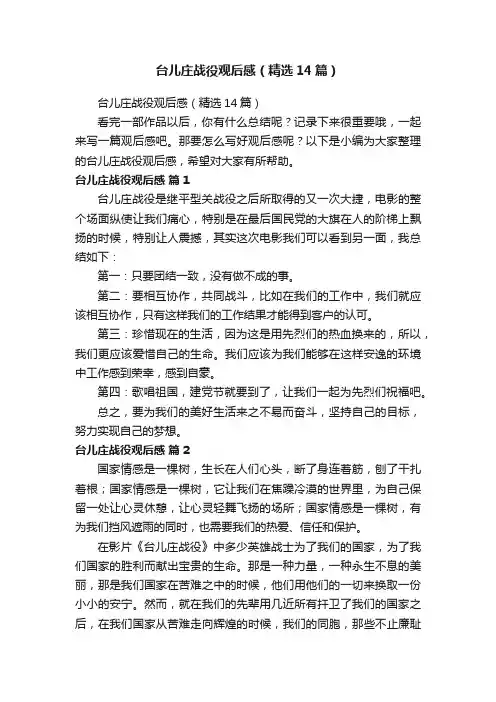 台儿庄战役观后感（精选14篇）