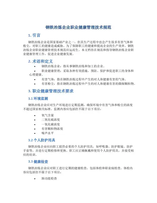 钢铁冶炼企业职业健康管理技术规范