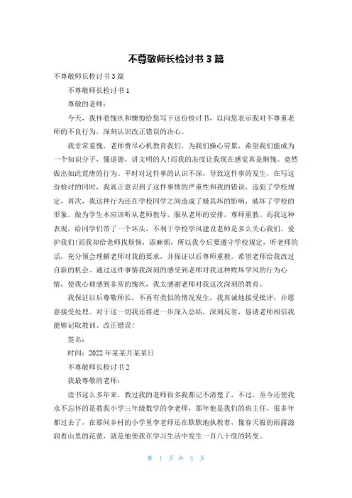 不尊敬师长检讨书3篇