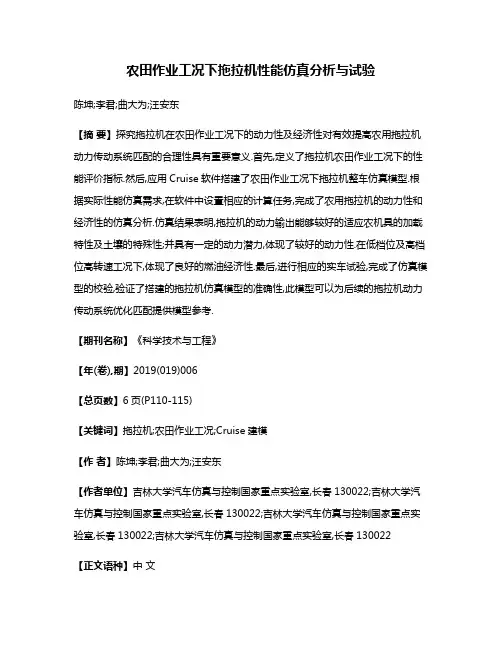 农田作业工况下拖拉机性能仿真分析与试验