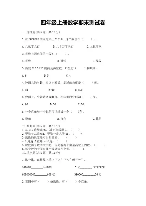 四年级上册数学期末测试卷含完整答案(各地真题)