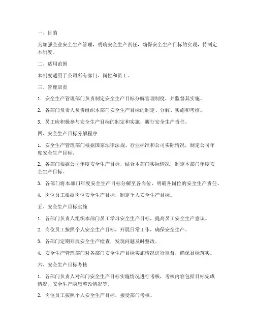 安全生产目标分解管理制度
