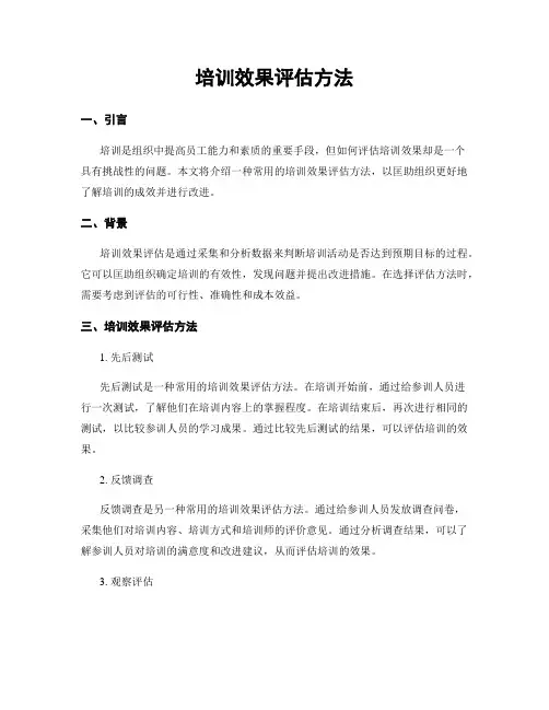 培训效果评估方法