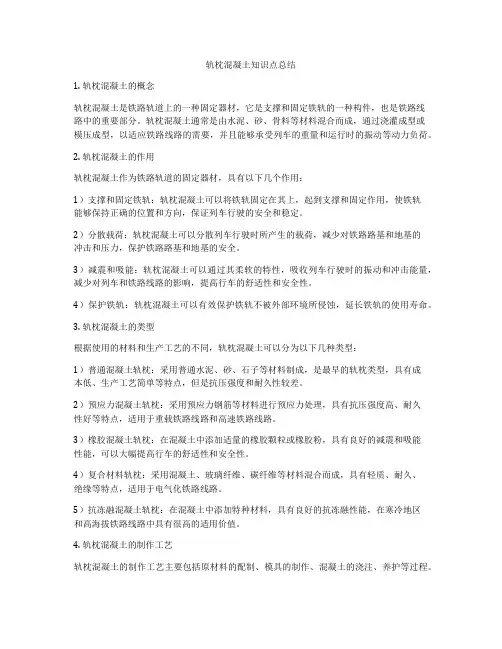 轨枕混凝土知识点总结