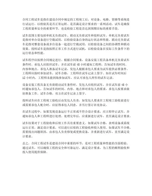 合同工程试车内容是什么