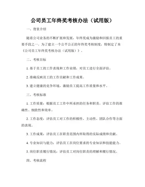 公司员工年终奖考核办法(试用版)
