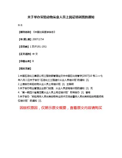 关于举办实验动物从业人员上岗证培训班的通知