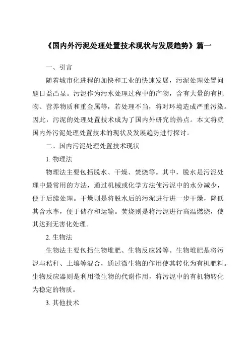 《2024年国内外污泥处理处置技术现状与发展趋势》范文