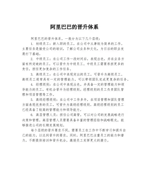 阿里巴巴的晋升体系