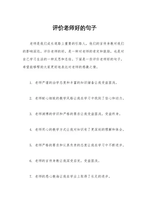 评价老师好的句子