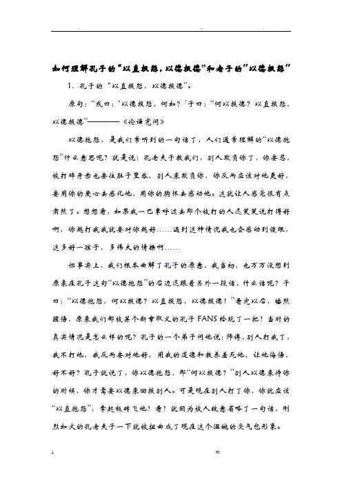 如何理解孔子的以直报怨,以德报德和老子的以德报怨