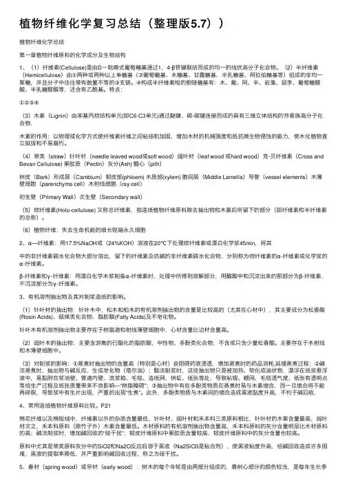 植物纤维化学复习总结（整理版5.7））