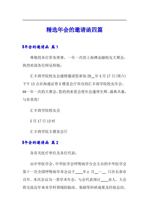 【精编】精选年会的邀请函四篇