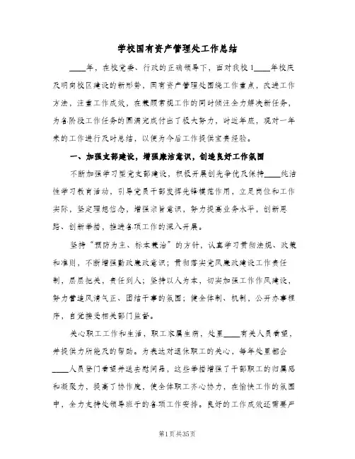 2023年学校国有资产管理处工作总结(5篇)